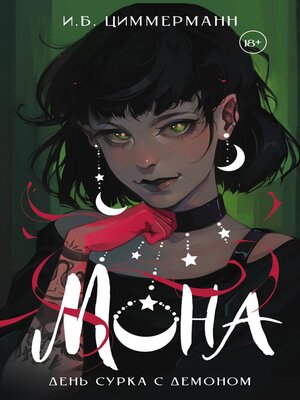 cover image of Мона. День сурка с демоном